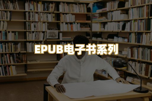 EPUB电子书系列