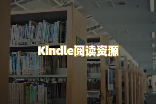 Kindle阅读资源