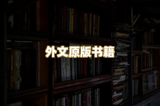 外文原版书籍