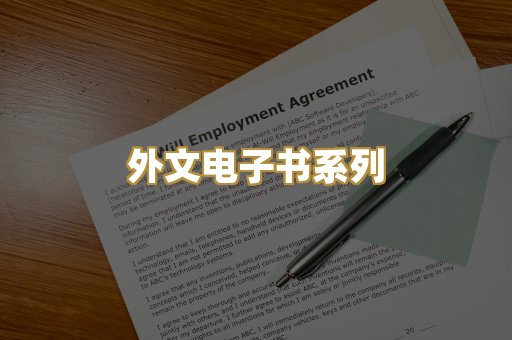 外文电子书系列